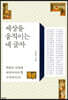 세상을 움직이는 네 글자 (큰글자책)