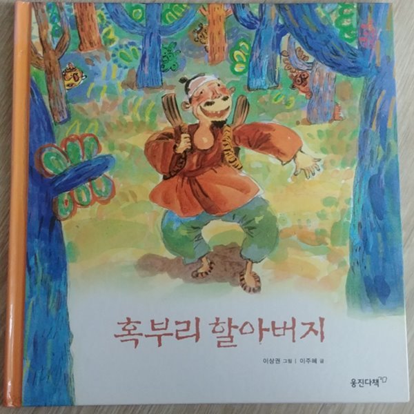 혹부리 할아버지