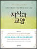 지식과 교양 (큰글자책)