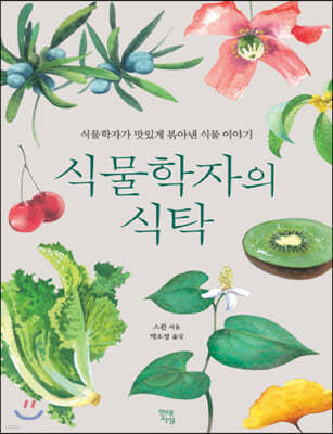 식물학자의 식탁 (큰글자책) 