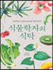 식물학자의 식탁 (큰글자책)
