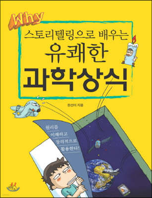스토리텔링으로 배우는 유쾌한 과학상식 (큰글자책)