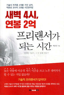 새벽 4시, 연봉 2억 프리랜서가 되는 시간