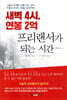 새벽 4시, 연봉 2억 프리랜서가 되는 시간