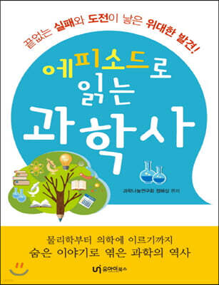 에피소드로 읽는 과학사 (큰글자책)