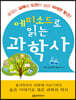 에피소드로 읽는 과학사 (큰글자책)