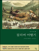 걸리버 여행기 (큰글자책)