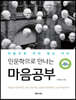 인문학으로 만나는 마음공부 (큰글자책)