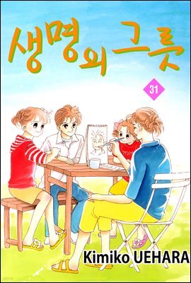 생명의 그릇 31권