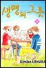 [대여] 생명의 그릇 31권