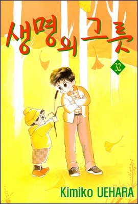 [대여] 생명의 그릇 32권