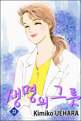 생명의 그릇 33권