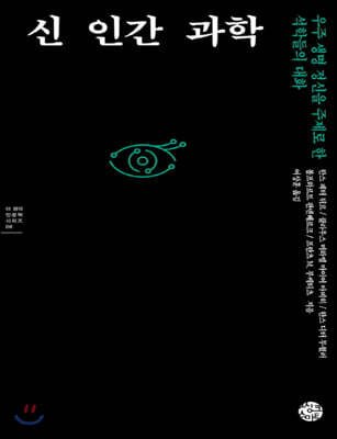 신 인간 과학 (큰글자책)