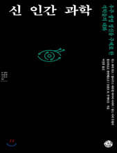 신 인간 과학 (큰글자책)