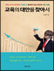 교육의 대안을 찾아서 (큰글자책)