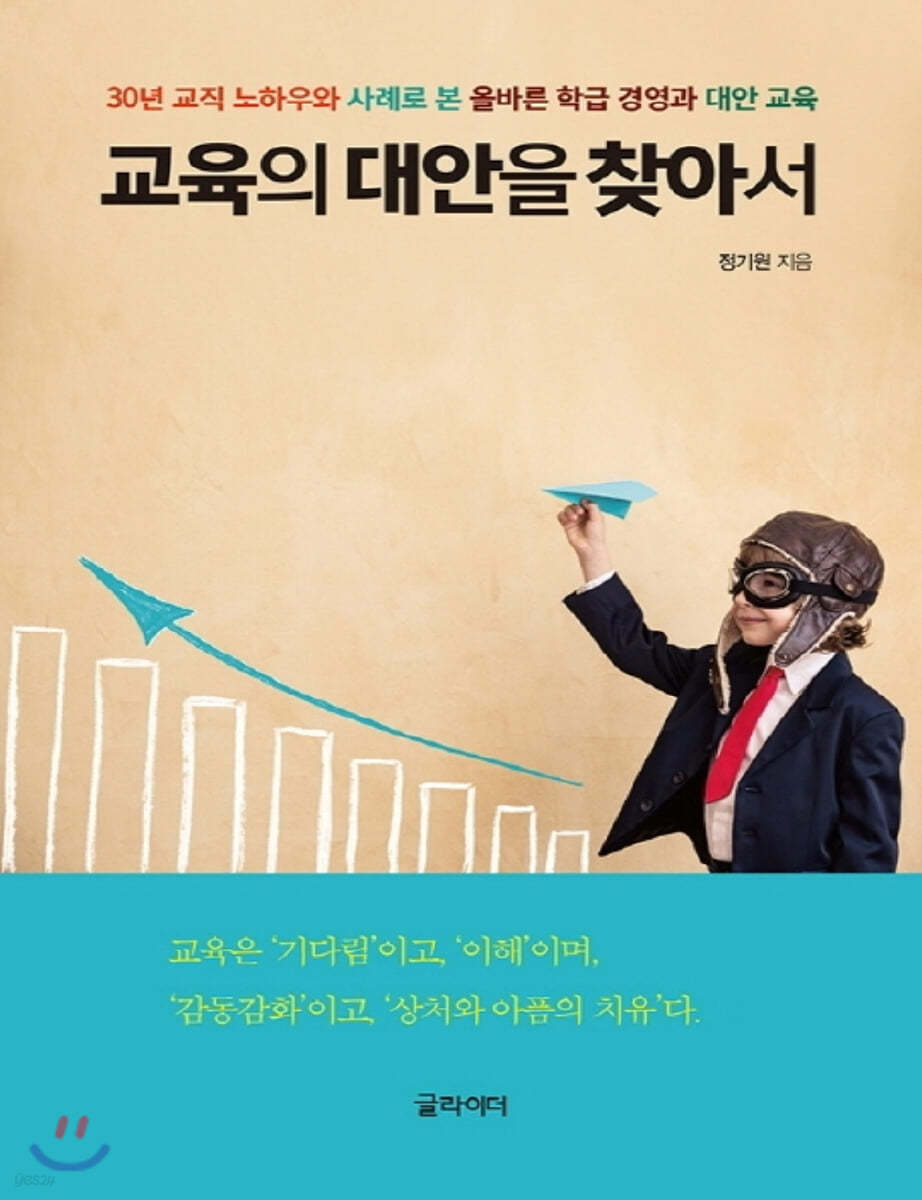 교육의 대안을 찾아서 (큰글자책)