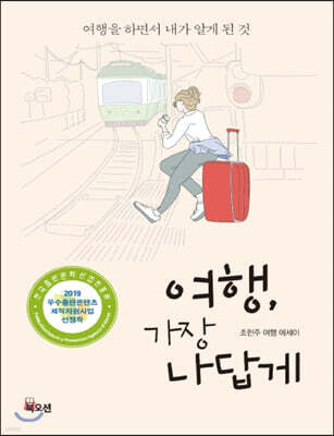 여행 가장 나답게 (큰글자책)