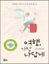 여행 가장 나답게 (큰글자책)