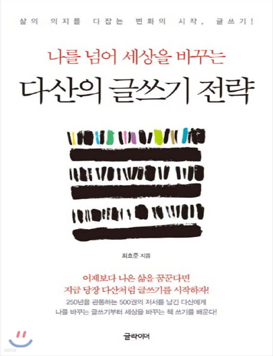 다산의 글쓰기 전략 (큰글자책)