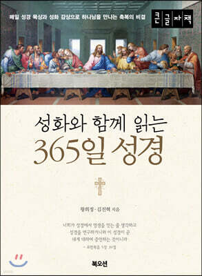 성화와 함께 읽는 365일 성경 (큰글자책)
