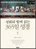 성화와 함께 읽는 365일 성경 (큰글자책)