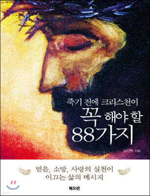 죽기 전에 크리스천이 꼭 해야 할 88가지 (큰글자책)