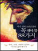 죽기 전에 크리스천이 꼭 해야 할 88가지 (큰글자책)