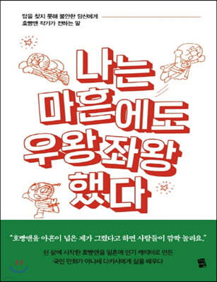 나는 마흔에도 우왕좌왕했다 (큰글자책)