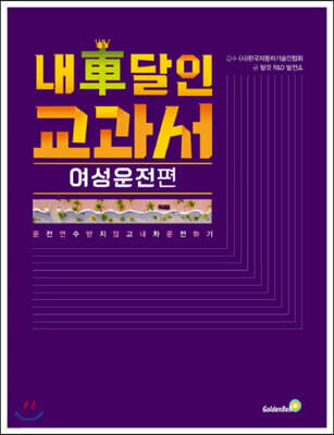 내 차 달인 교과서 : 여성운전 편 (큰글자책)