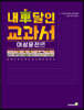 내 차 달인 교과서 : 여성운전 편 (큰글자책)