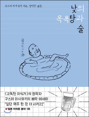 낮의 목욕탕과 술 (큰글자책)