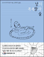 낮의 목욕탕과 술 (큰글자책)