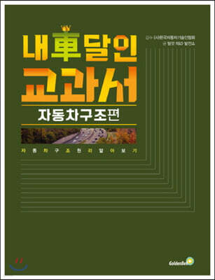 내 차 달인 교과서 : 자동차 구조 편 (큰글자책)