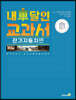 내 차 달인 교과서 : 전기자동차편 (큰글자책)