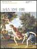 그리스 로마 신화 (큰글자책)