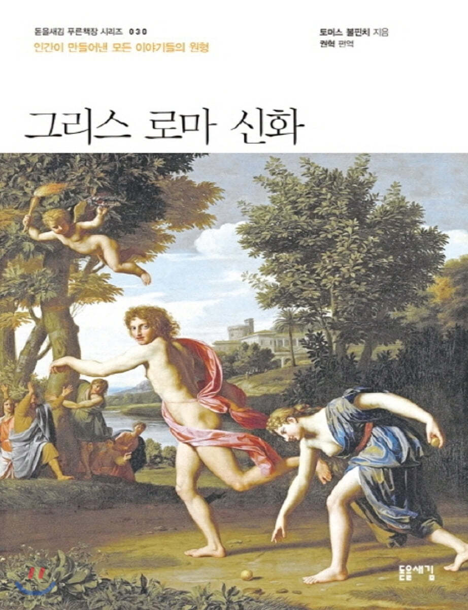 그리스 로마 신화 (큰글자책)