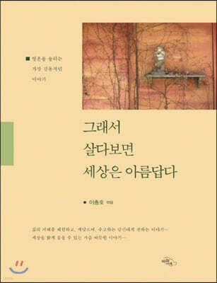 그래서 살다보면 세상은 아름답다 (큰글자책)