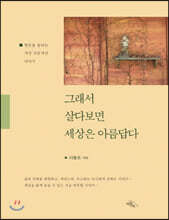 그래서 살다보면 세상은 아름답다 (큰글자책)