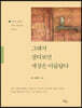 그래서 살다보면 세상은 아름답다 (큰글자책)