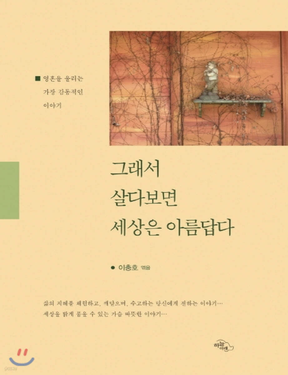 그래서 살다보면 세상은 아름답다 (큰글자책)