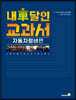 내 차 달인 교과서 : 자동차 정비편 (큰글자책)