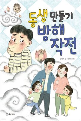 동생 만들기 방해 작전