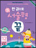 한 권으로 초등수학 서술형 끝 12
