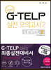 G-TELP 실전모의고사 2 : LEVEL 2