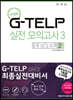 G-TELP 실전모의고사 3 : LEVEL 2