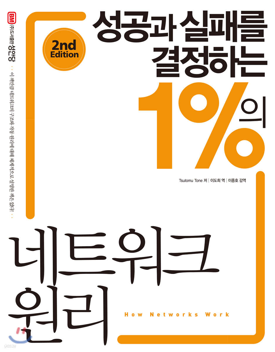 성공과 실패를 결정하는 1%의 네트워크 원리