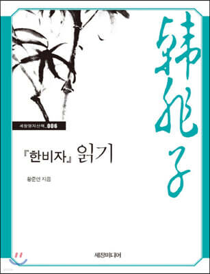 『한비자』 읽기 (큰글자책)