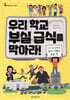 우리 학교 부실 급식을 막아라!