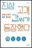 진상 고객 갑씨가 등장했다