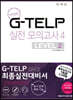 G-TELP 실전모의고사 4 : LEVEL 2